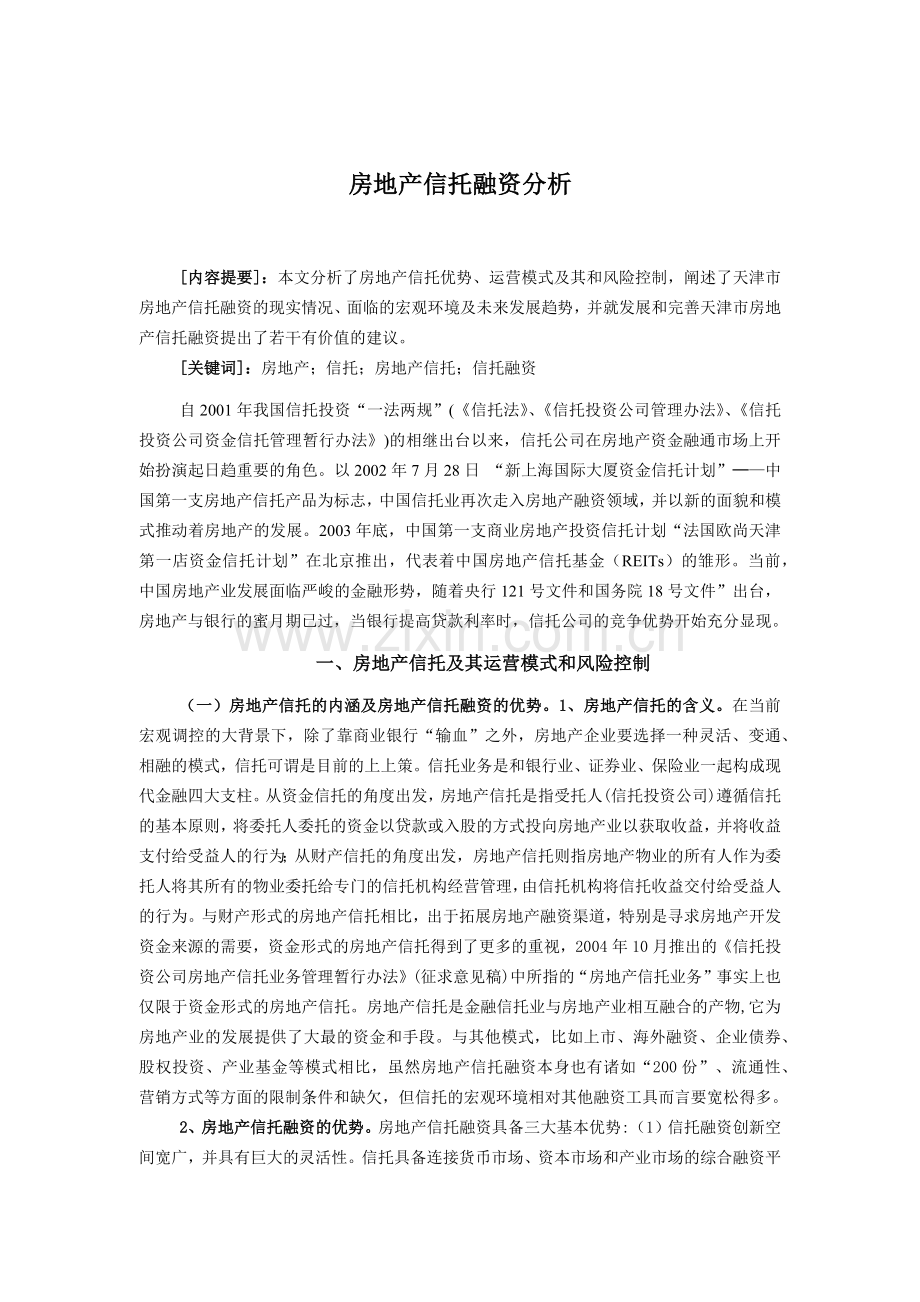 房地产信托融资分析.docx_第1页