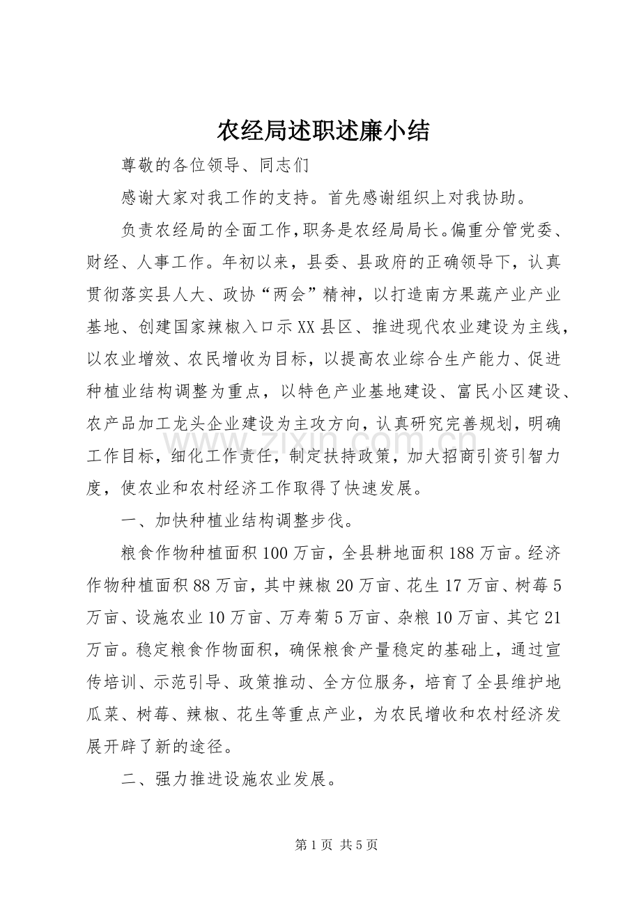 农经局述职述廉小结.docx_第1页