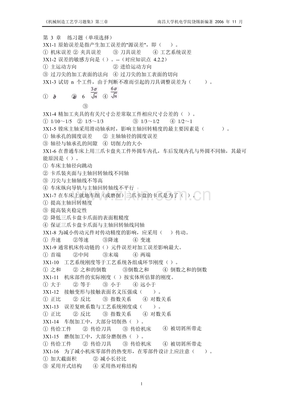 机械制造工艺学习题集(第3章)(1211修订).doc_第1页