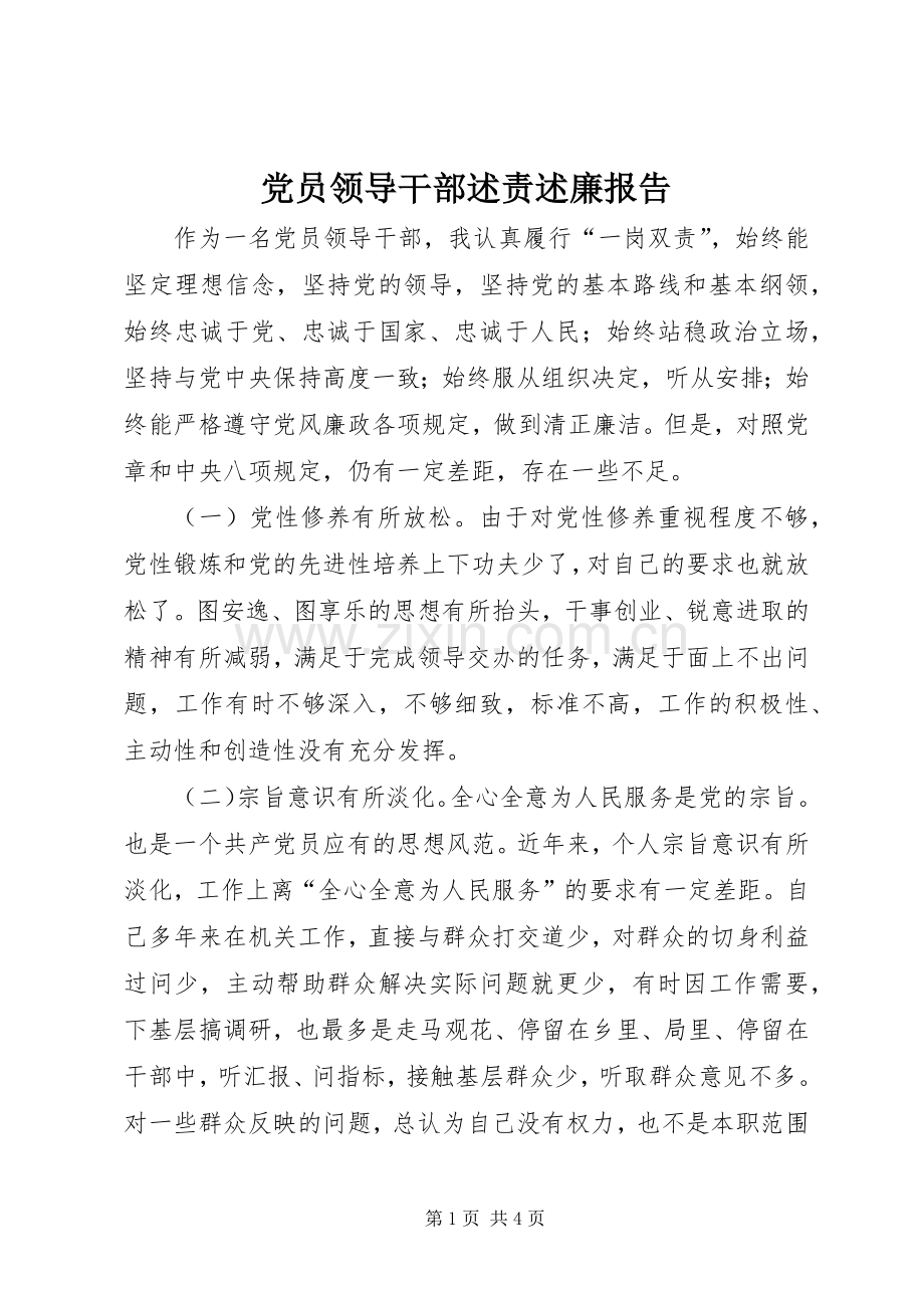 党员领导干部述责述廉报告.docx_第1页