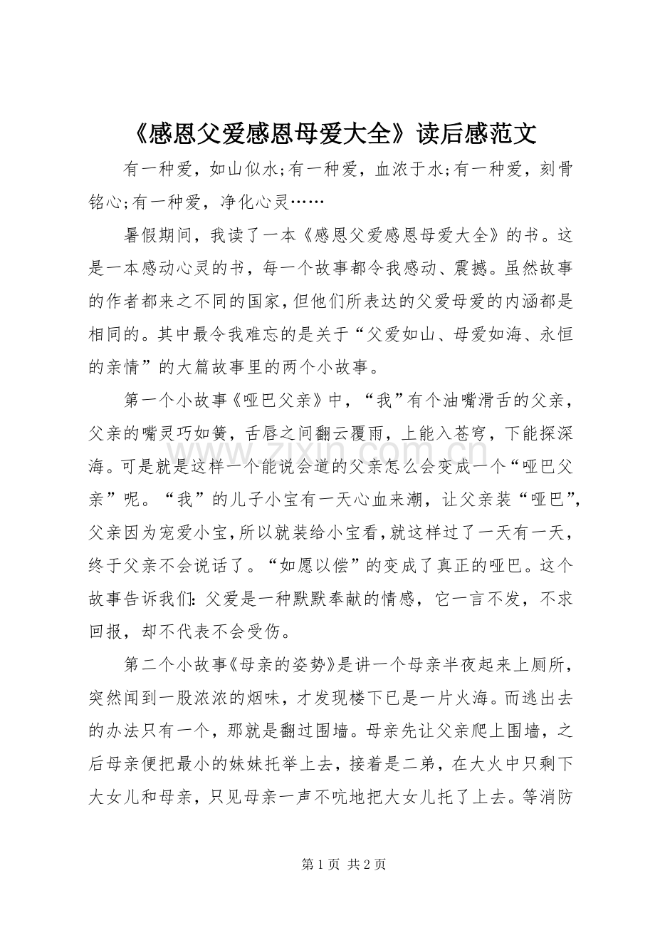 《感恩父爱感恩母爱大全》读后感范文.docx_第1页