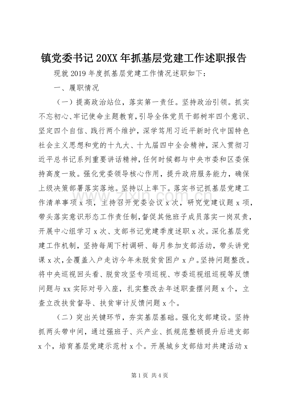 镇党委书记20XX年抓基层党建工作述职报告.docx_第1页