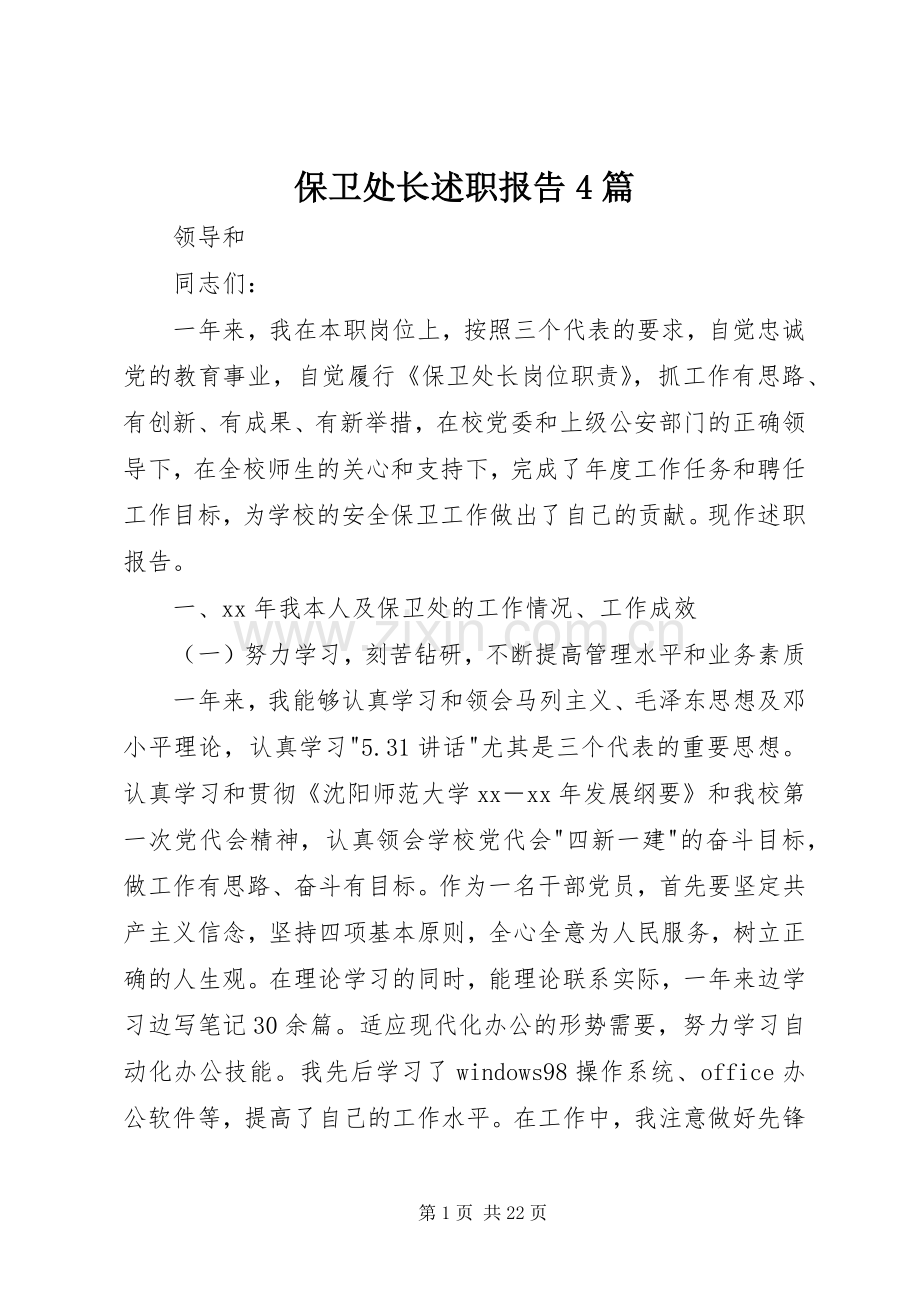 保卫处长述职报告4篇.docx_第1页