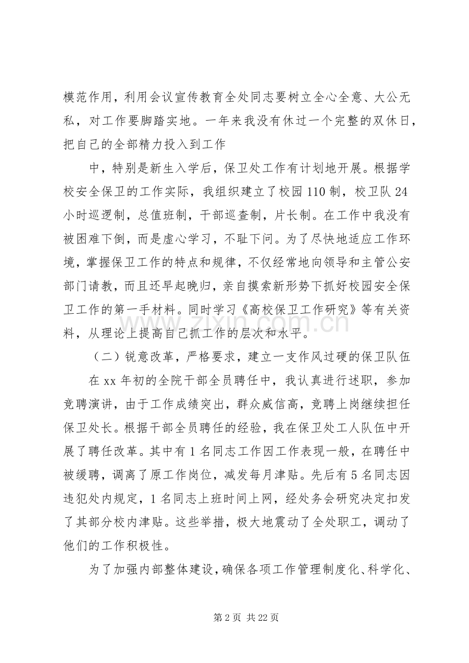 保卫处长述职报告4篇.docx_第2页