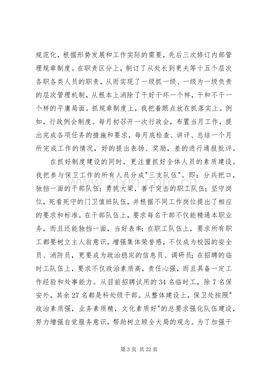 保卫处长述职报告4篇.docx_第3页