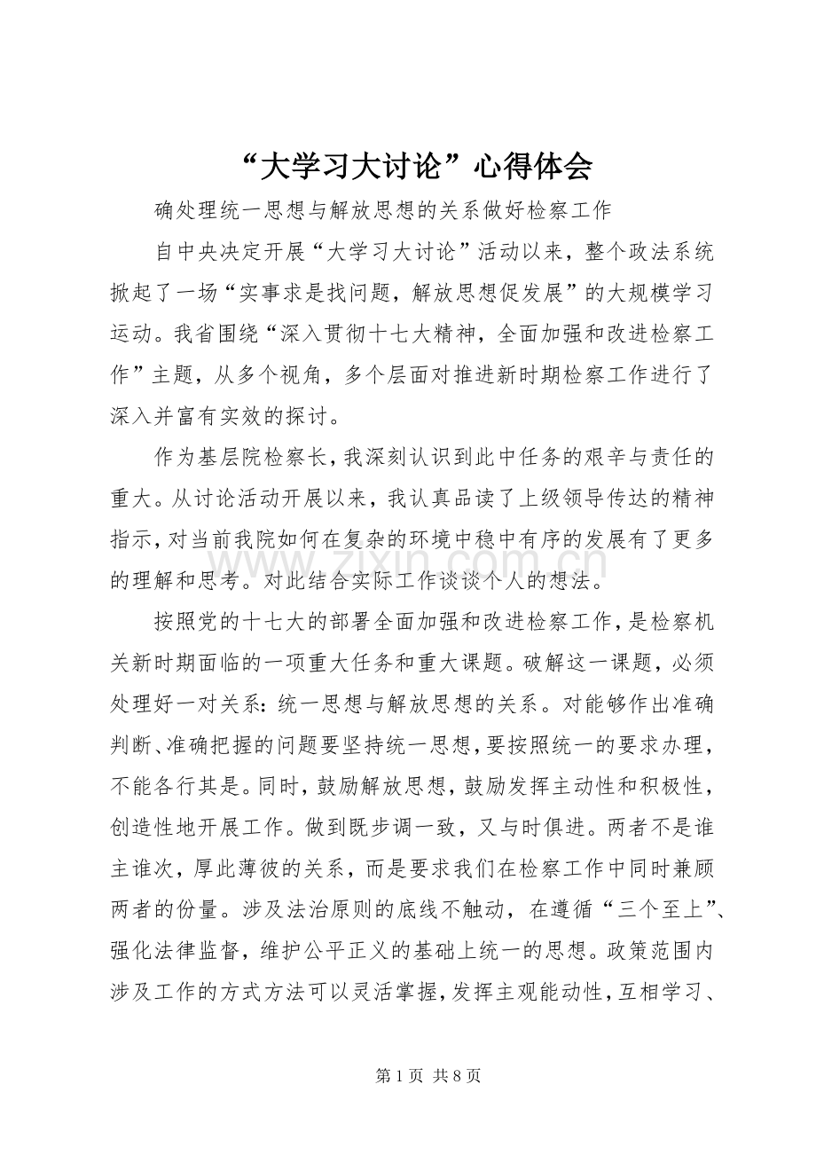 “大学习大讨论”心得体会.docx_第1页