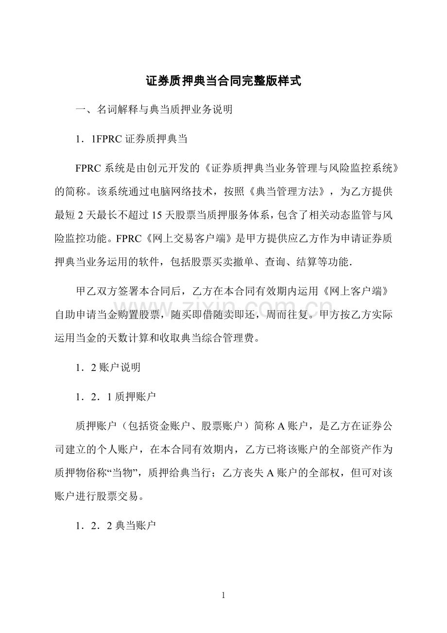 证券质押典当合同样式.docx_第1页