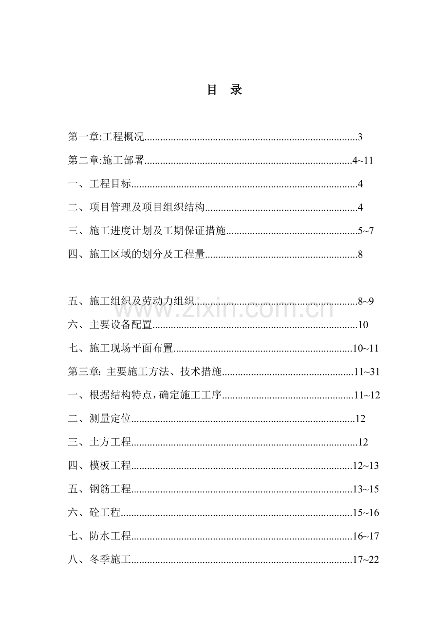 名都园四期工程施工组织设计（38页）.docx_第1页