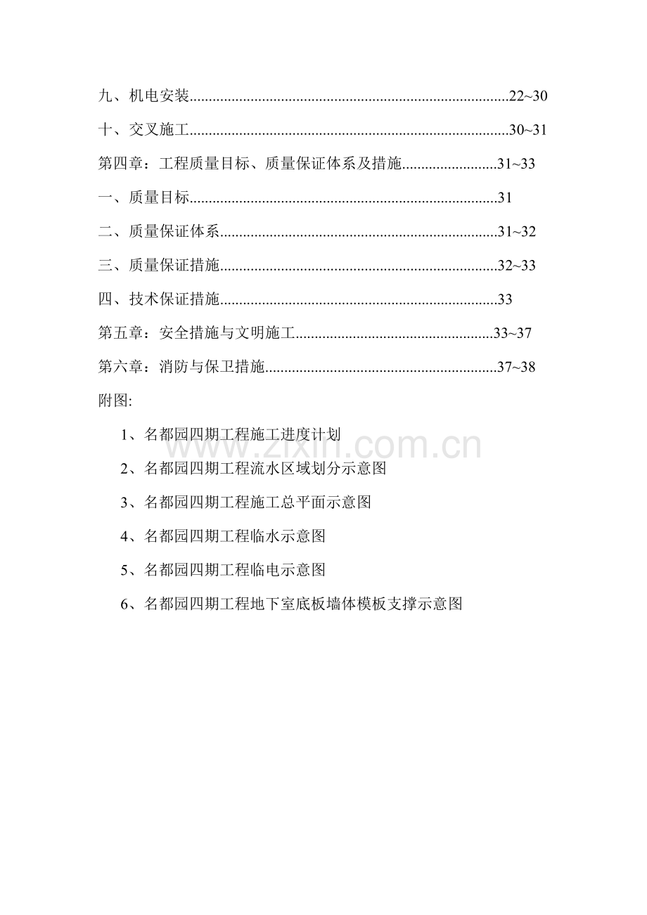 名都园四期工程施工组织设计（38页）.docx_第2页