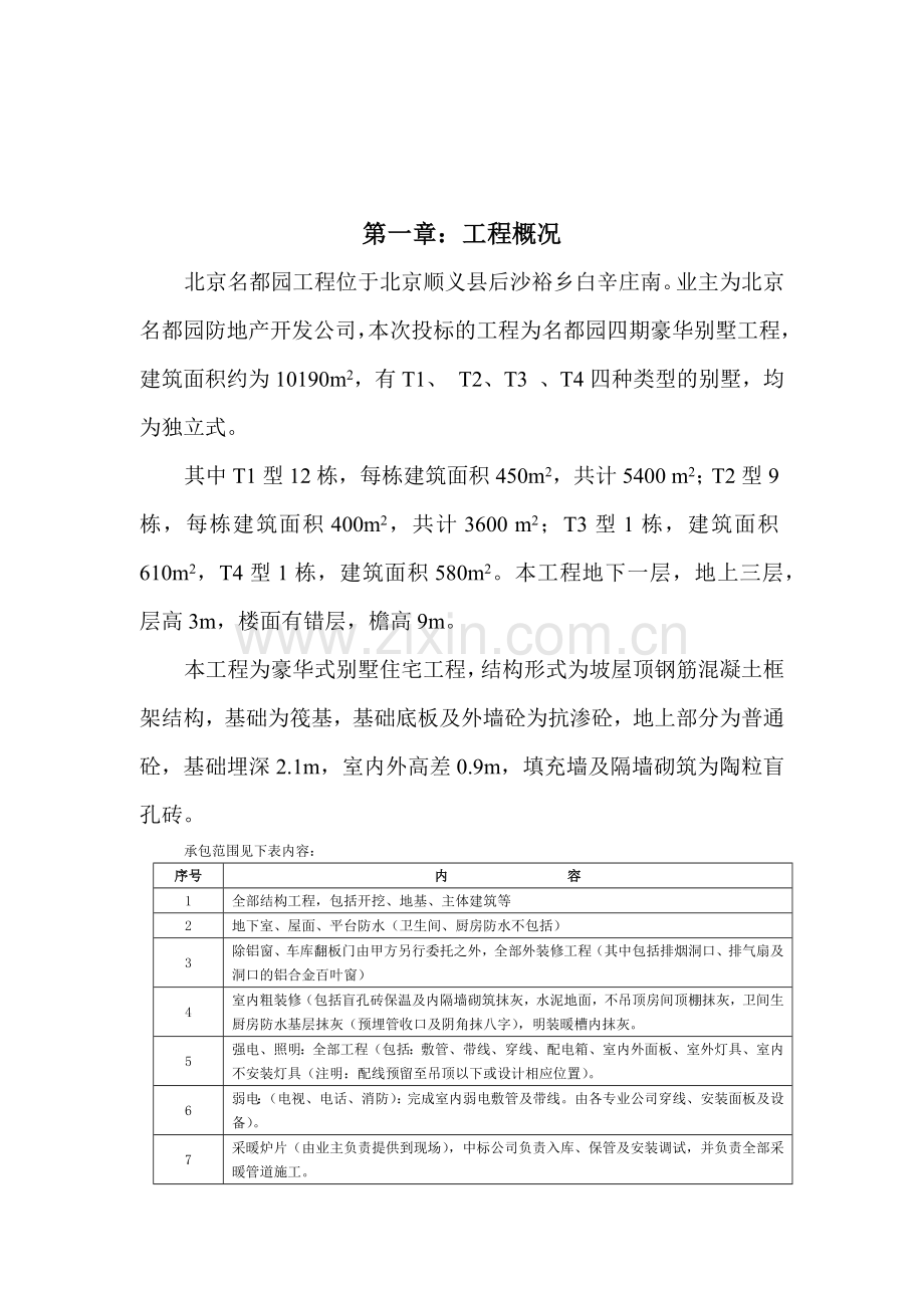 名都园四期工程施工组织设计（38页）.docx_第3页