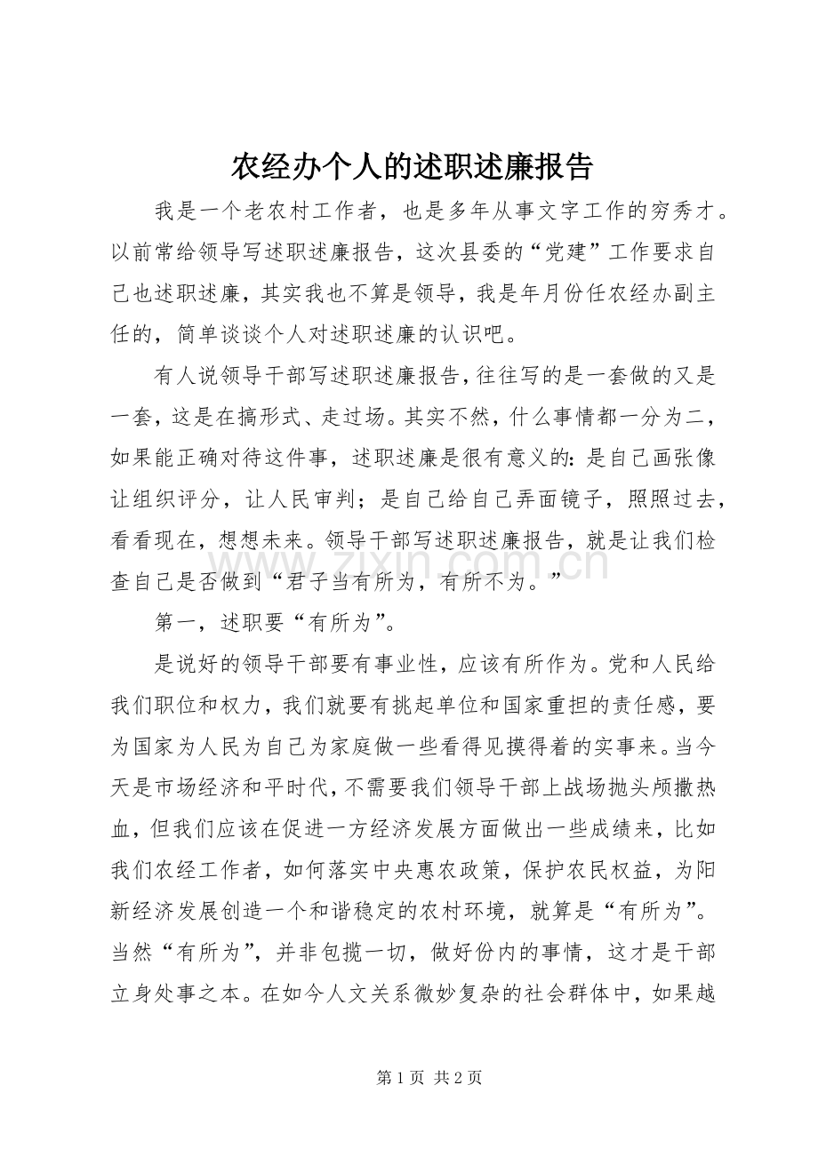 农经办个人的述职述廉报告.docx_第1页