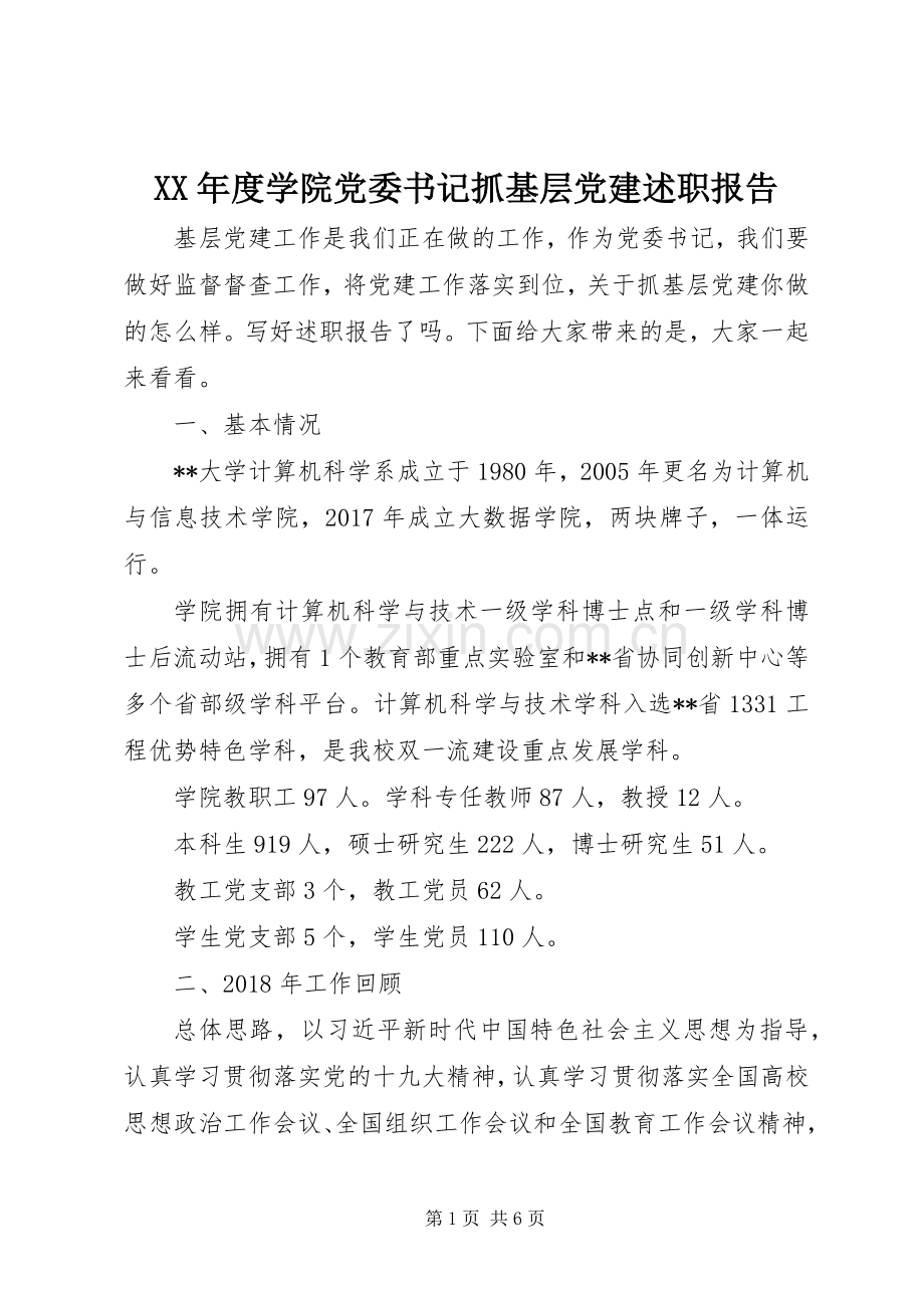 XX年度学院党委书记抓基层党建述职报告.docx_第1页