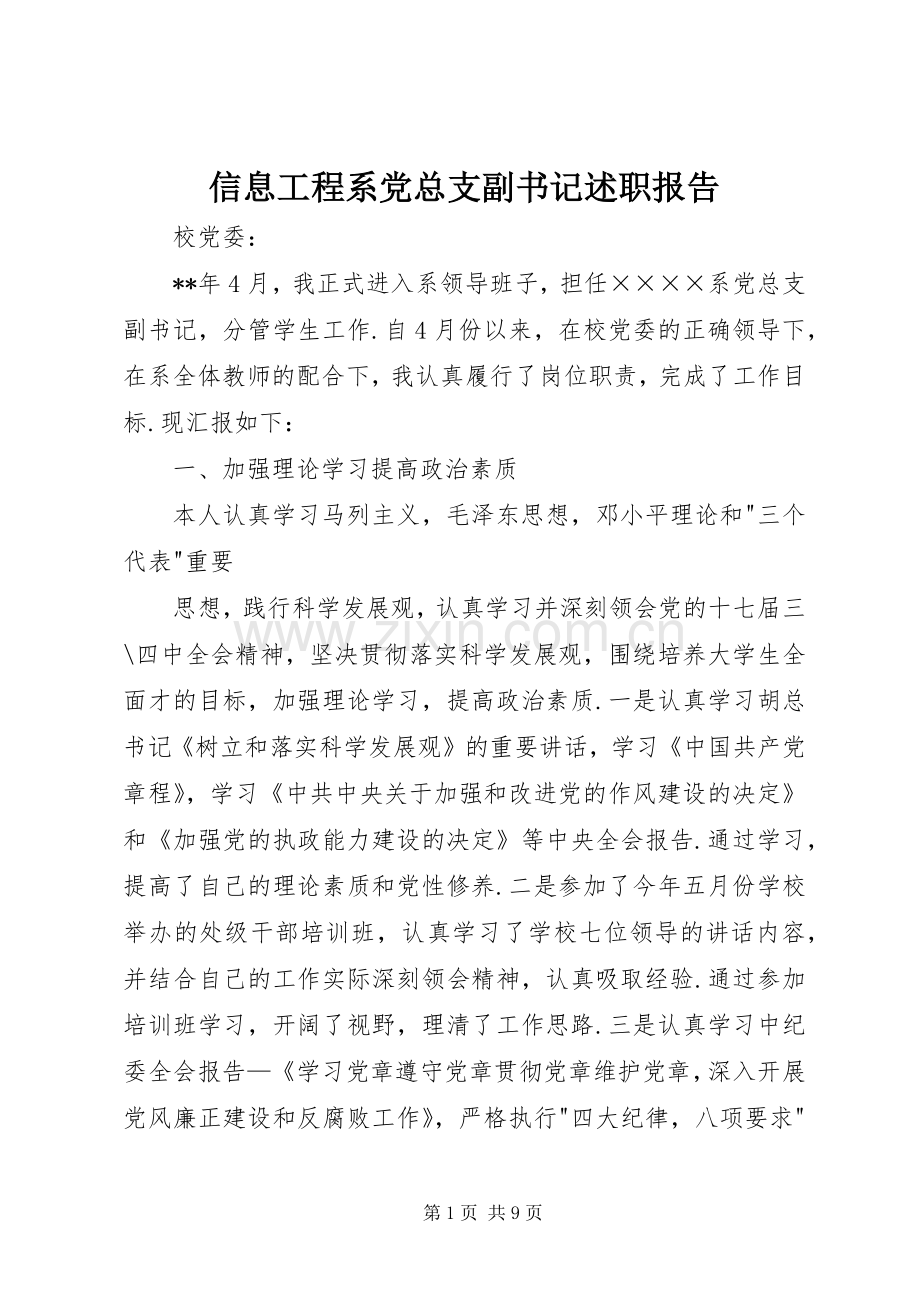 信息工程系党总支副书记述职报告.docx_第1页