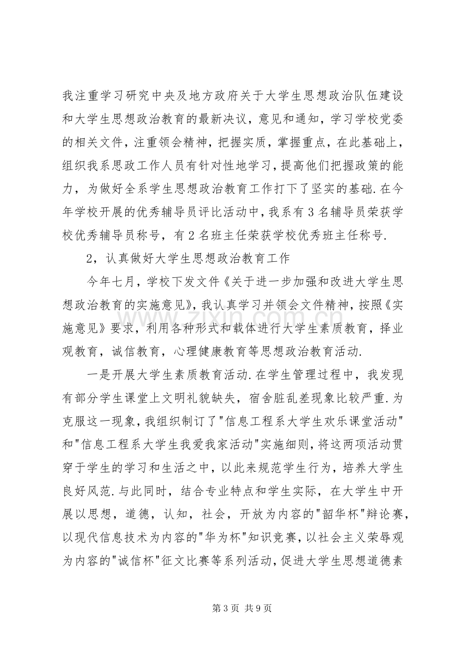 信息工程系党总支副书记述职报告.docx_第3页