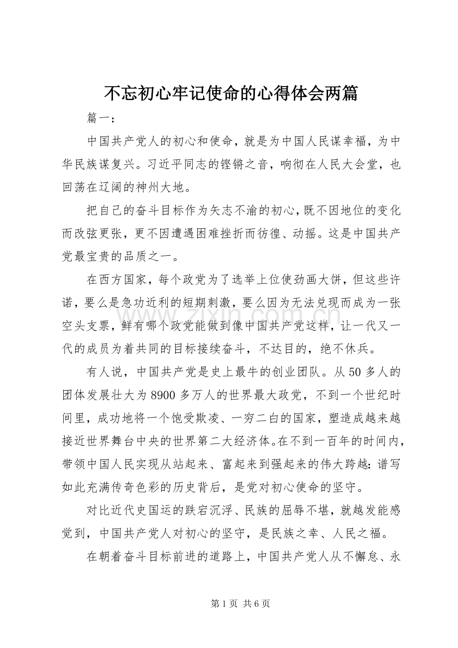 不忘初心牢记使命的心得体会两篇.docx_第1页