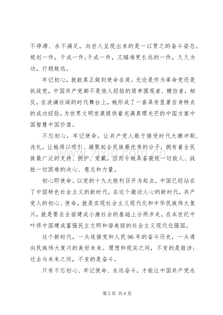 不忘初心牢记使命的心得体会两篇.docx_第2页