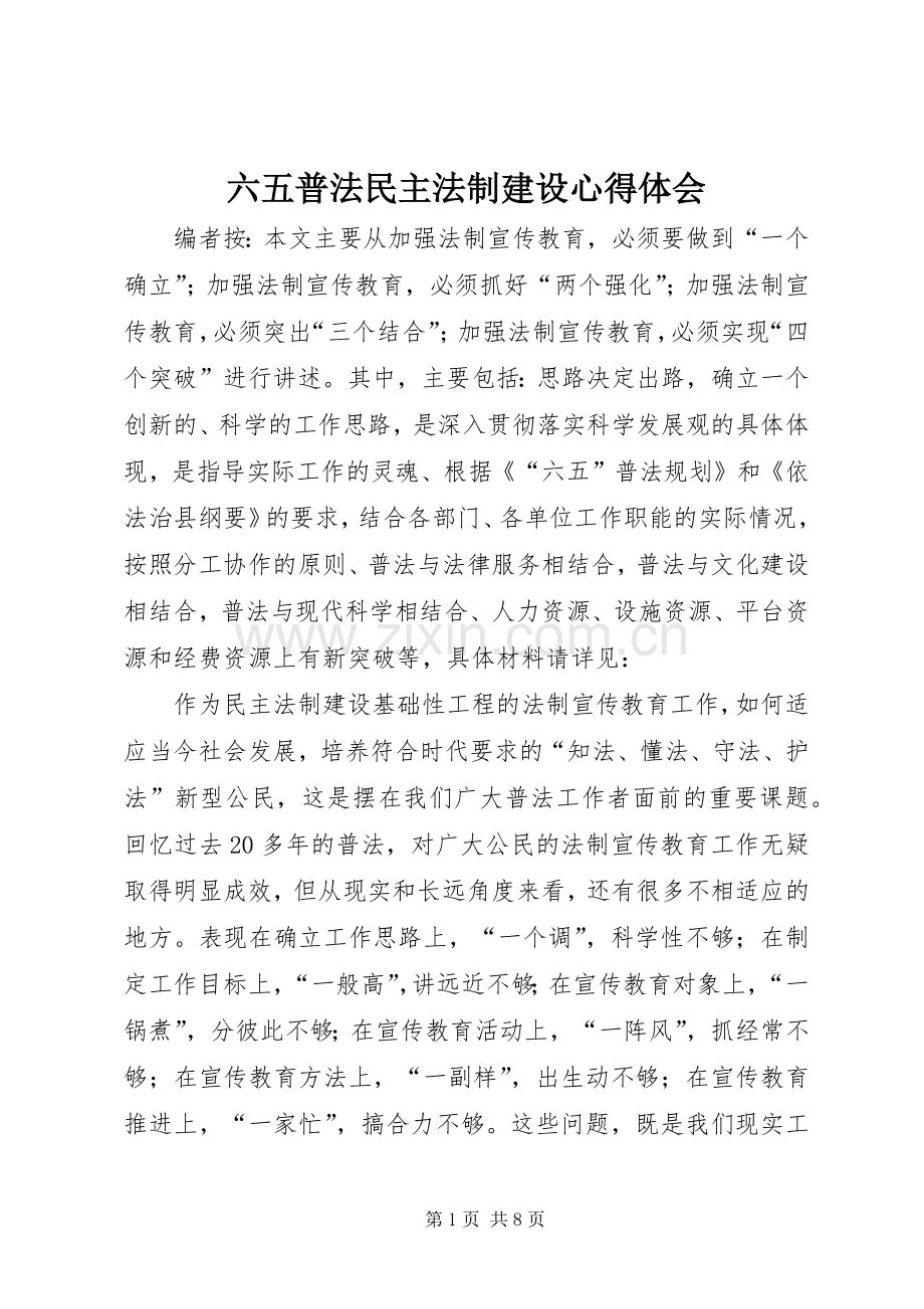 六五普法民主法制建设心得体会.docx_第1页