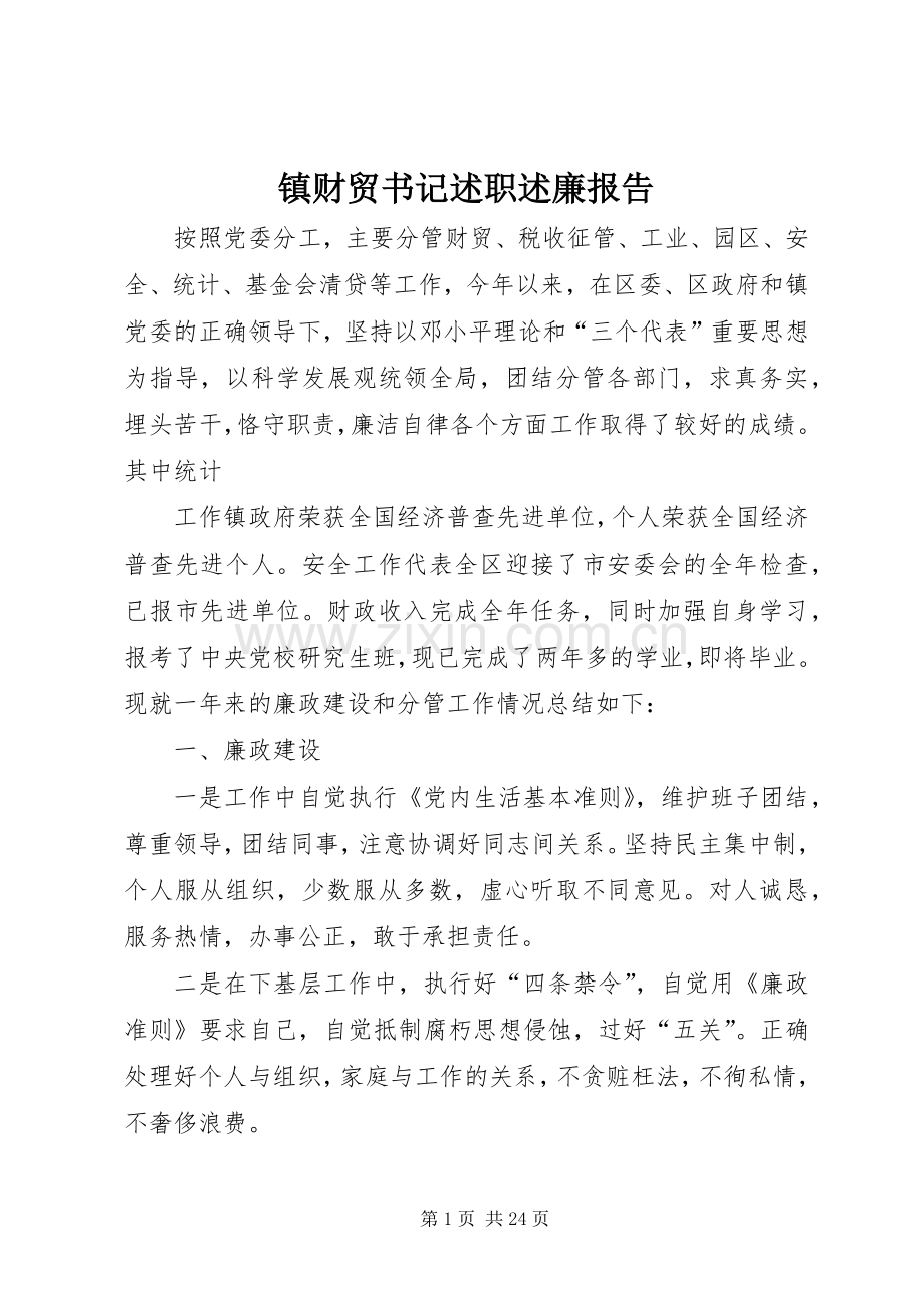 镇财贸书记述职述廉报告.docx_第1页