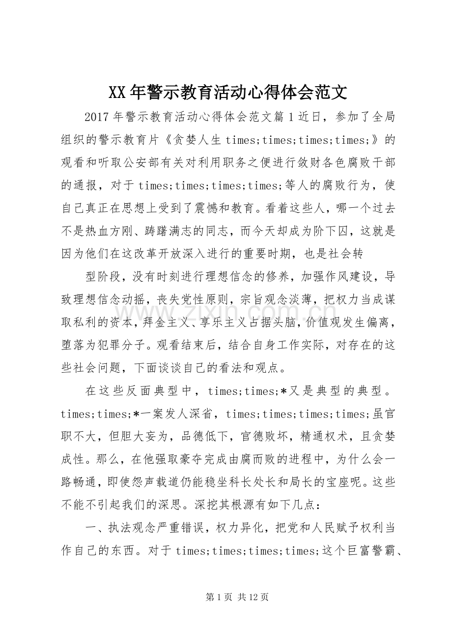 XX年警示教育活动心得体会范文.docx_第1页