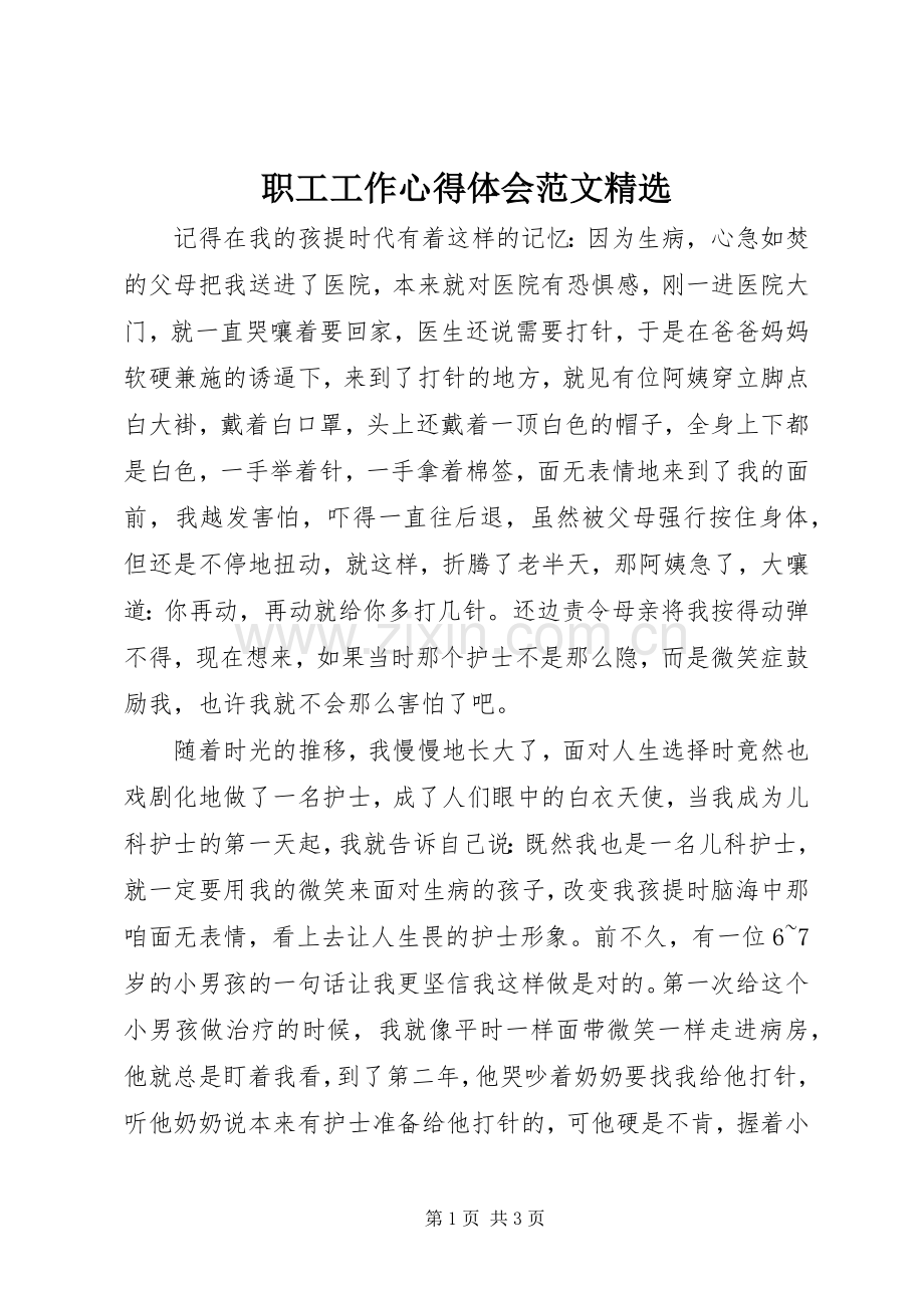 职工工作心得体会范文.docx_第1页