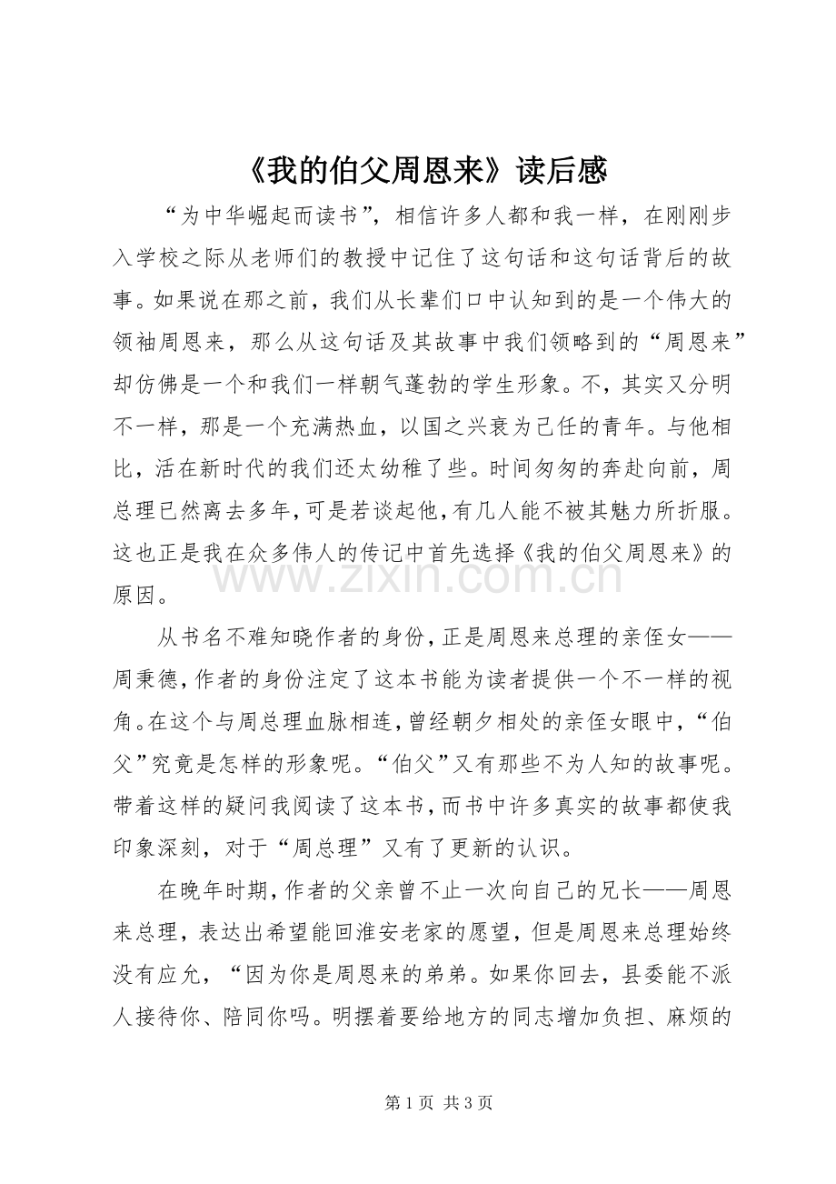 《我的伯父周恩来》读后感.docx_第1页