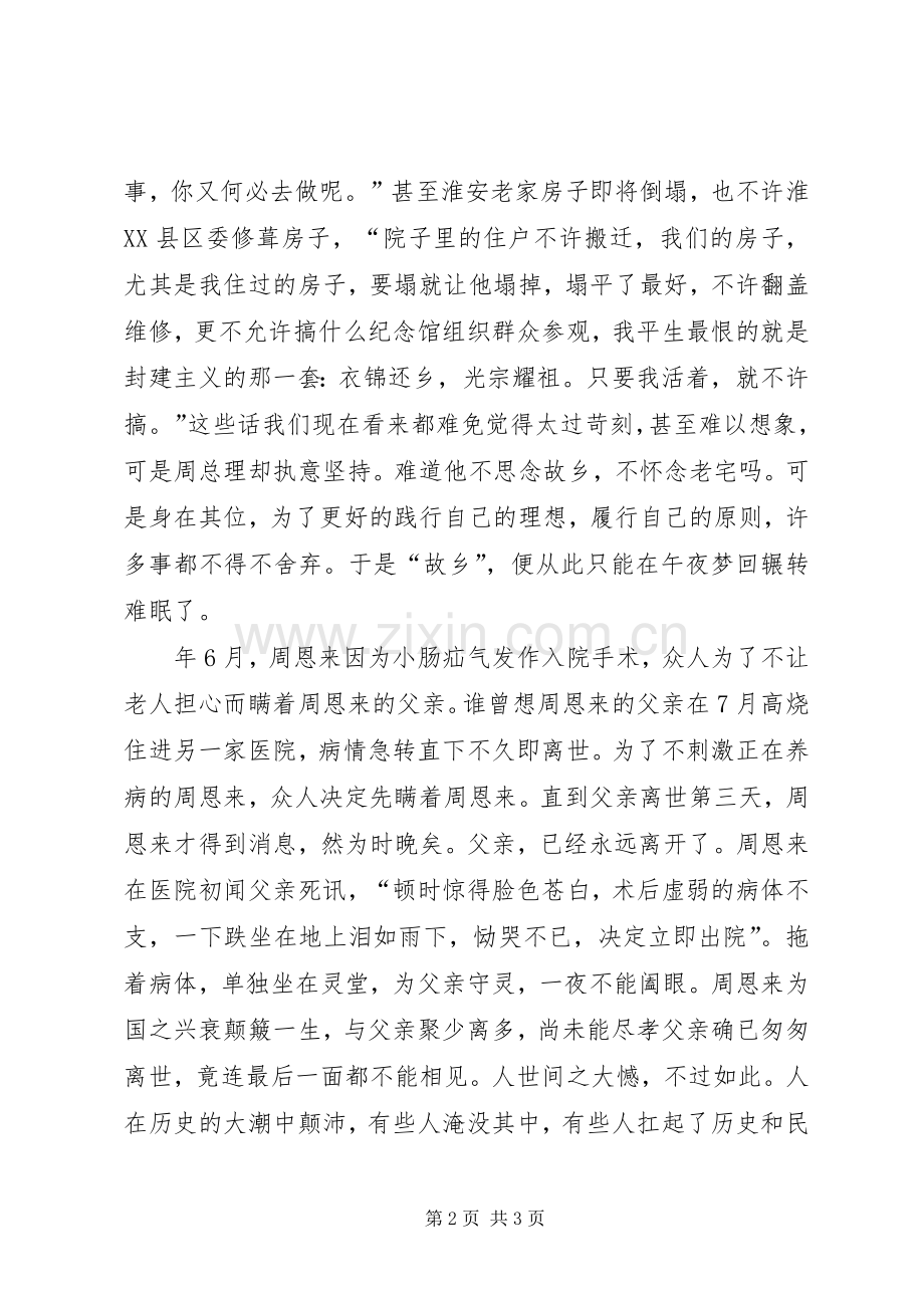 《我的伯父周恩来》读后感.docx_第2页