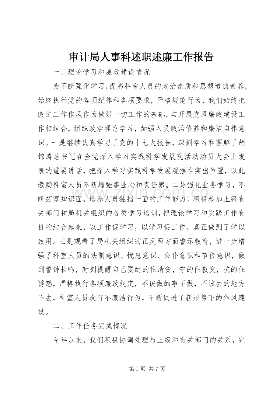 审计局人事科述职述廉工作报告.docx_第1页