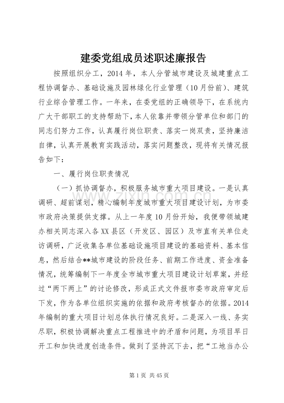 建委党组成员述职述廉报告.docx_第1页