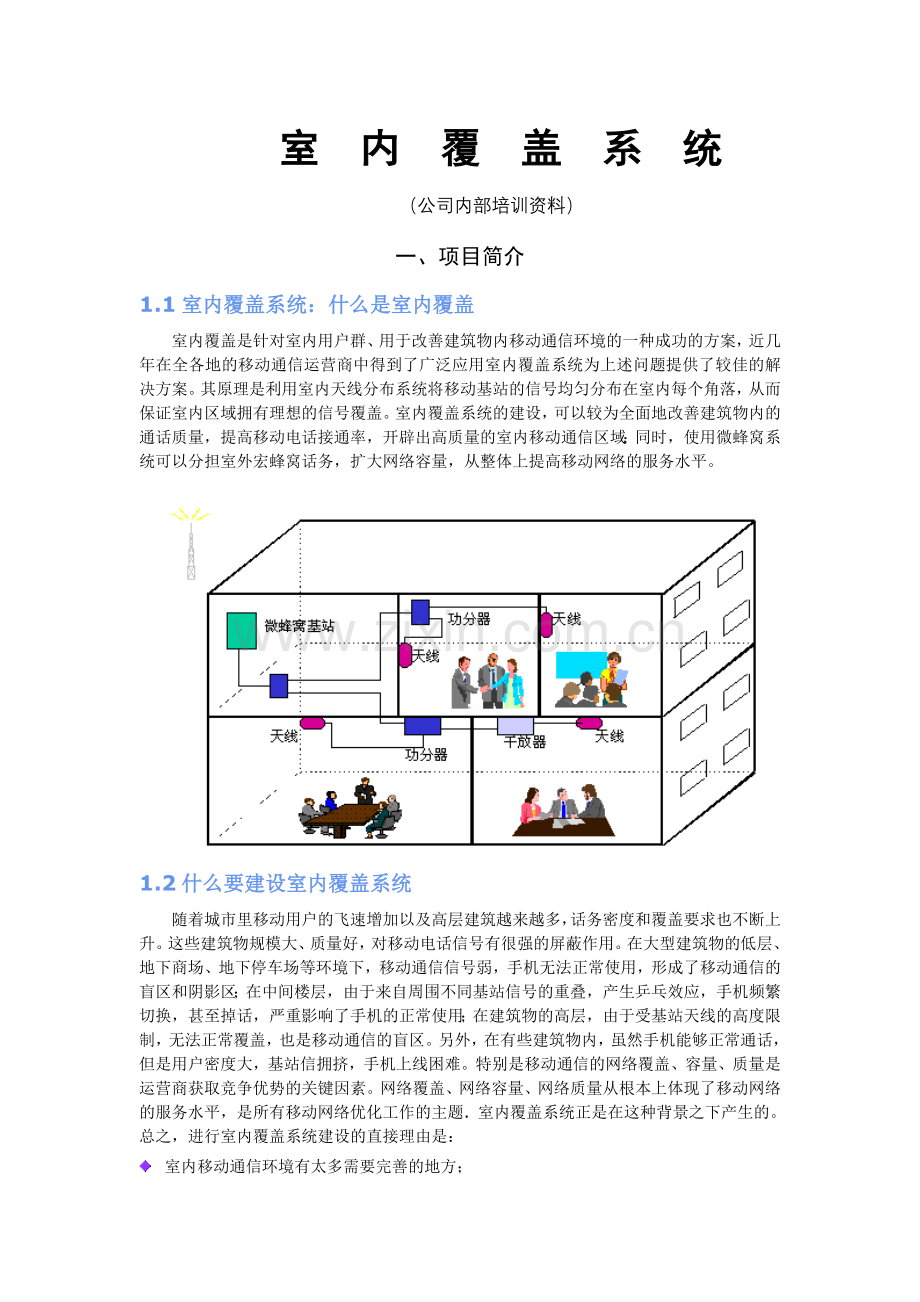 中国电信_中国移动_信号覆盖详细方案.doc_第1页