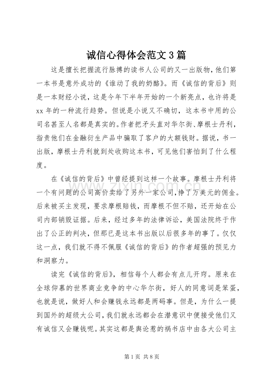 诚信心得体会范文3篇.docx_第1页