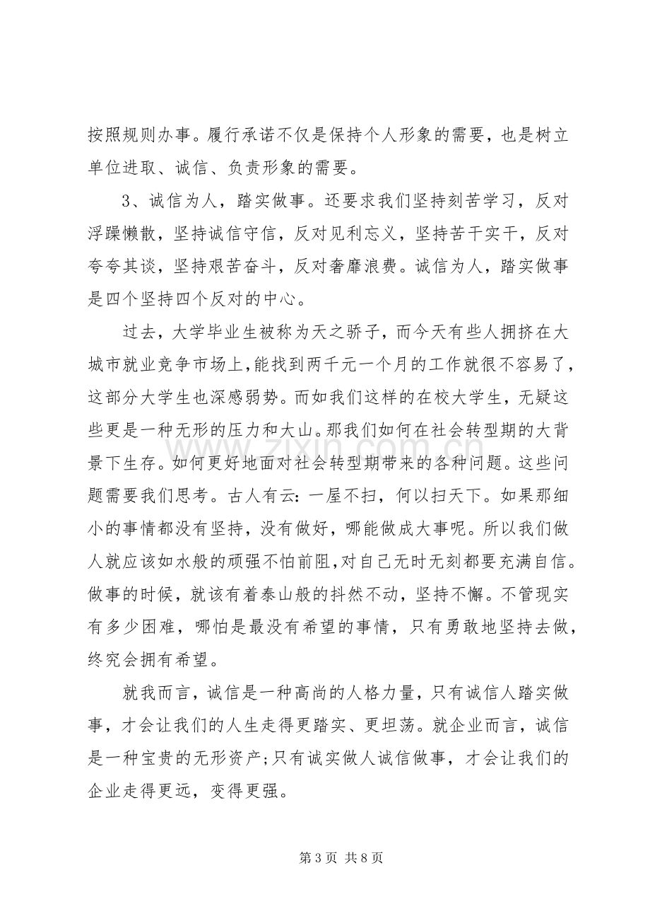 诚信心得体会范文3篇.docx_第3页