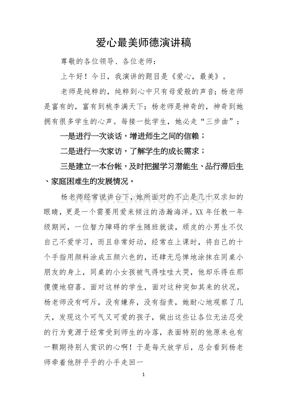 爱心最美师德演讲稿.docx_第1页