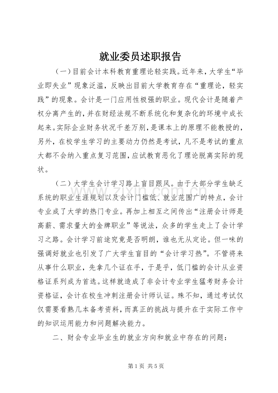 就业委员述职报告.docx_第1页