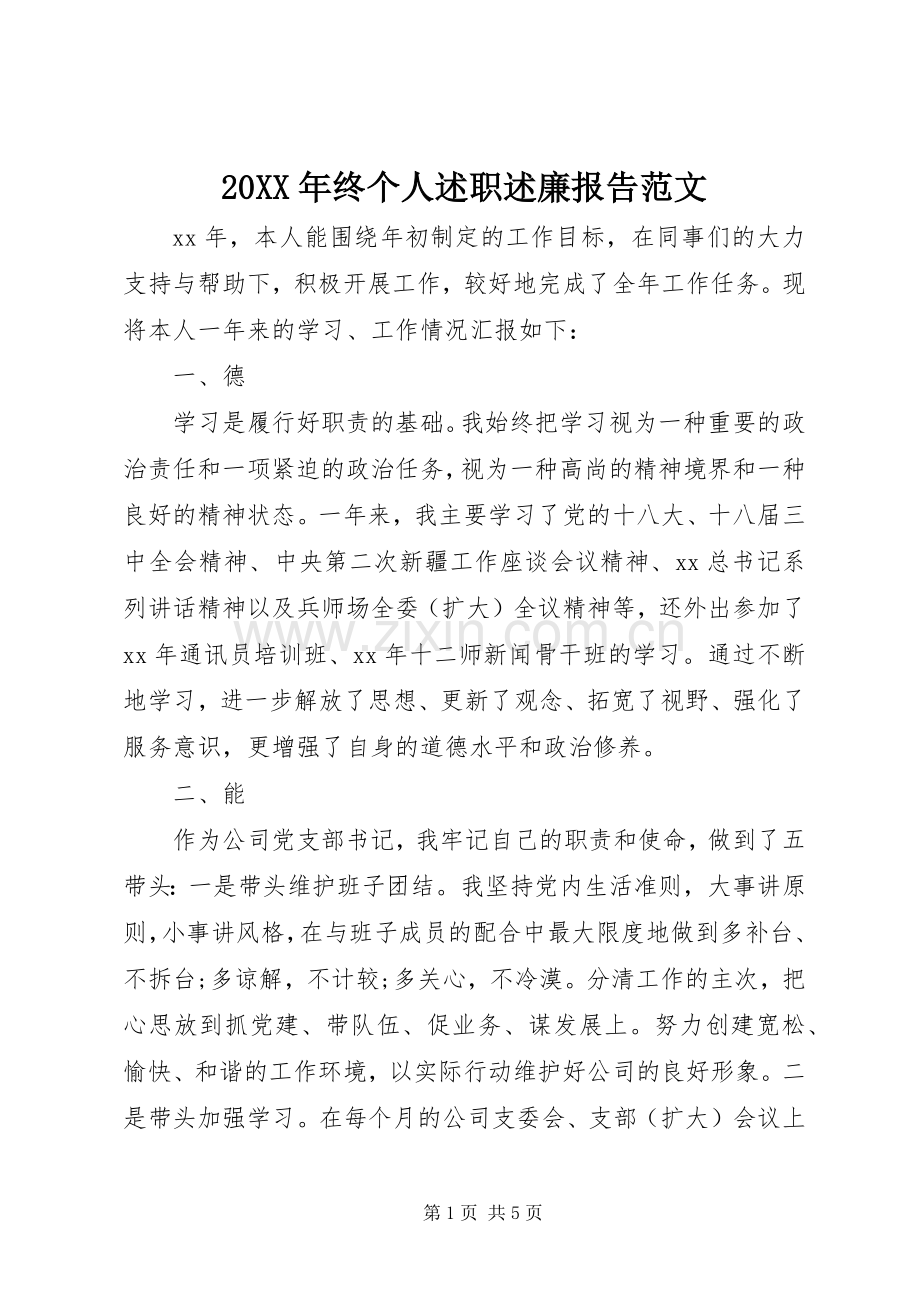 20XX年终个人述职述廉报告范文.docx_第1页