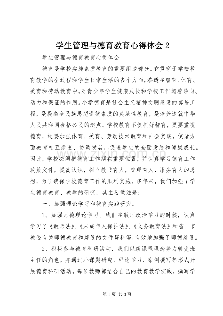 学生管理与德育教育心得体会2.docx_第1页