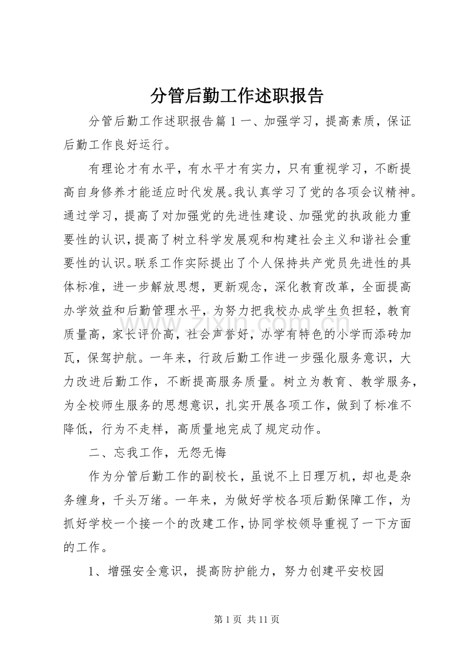 分管后勤工作述职报告.docx_第1页