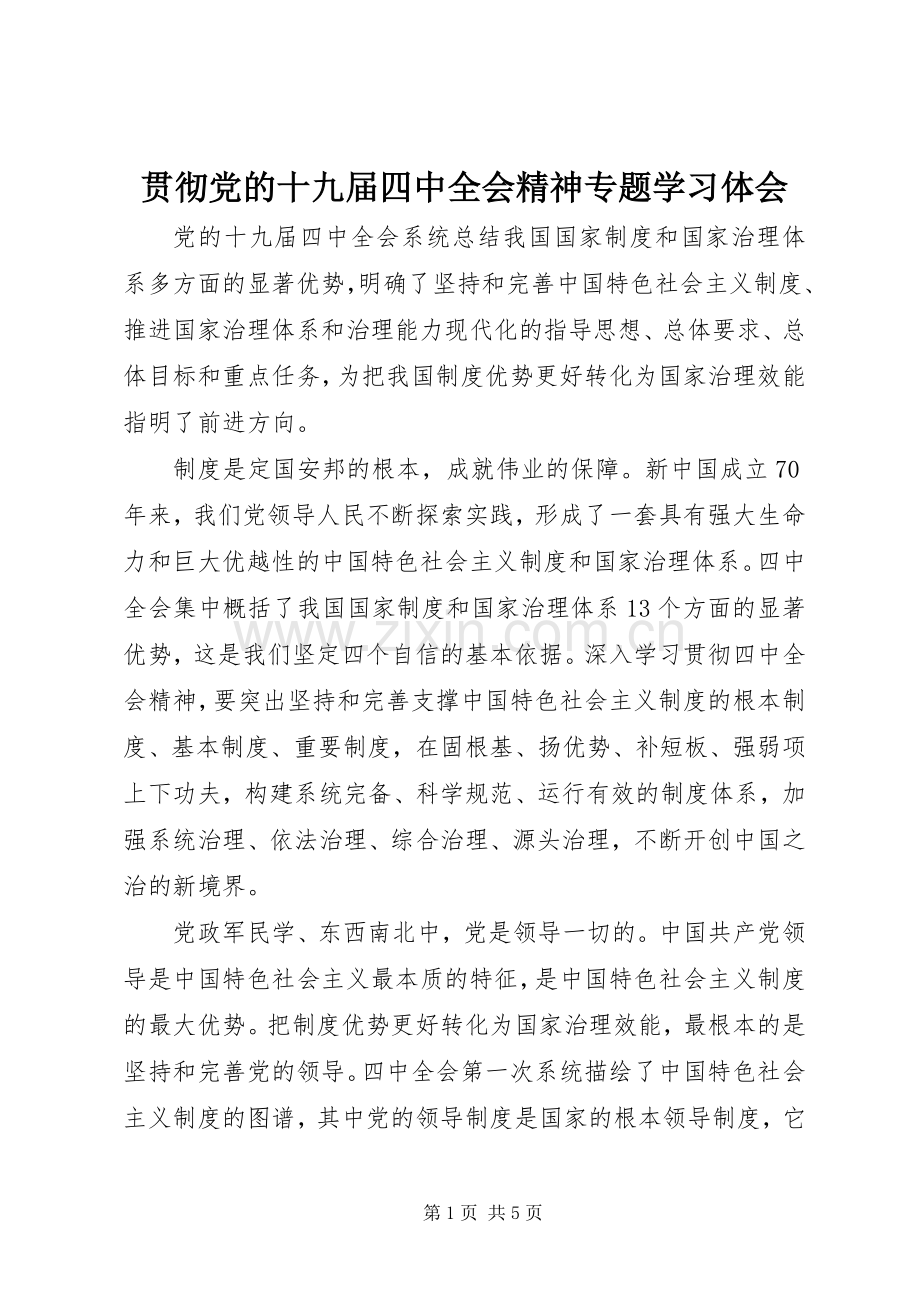 贯彻党的十九届四中全会精神专题学习体会.docx_第1页