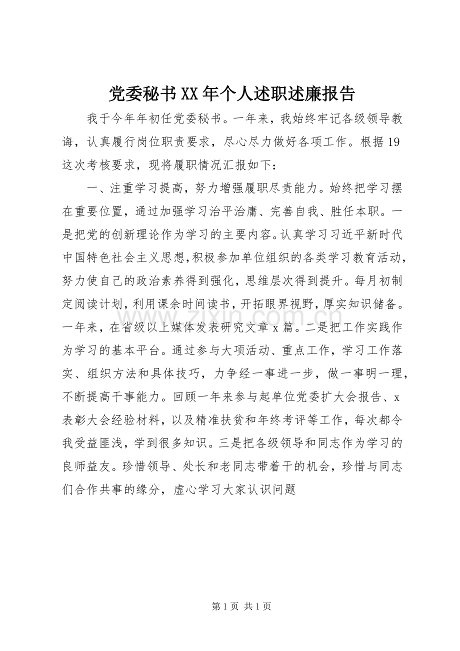 党委秘书XX年个人述职述廉报告.docx_第1页