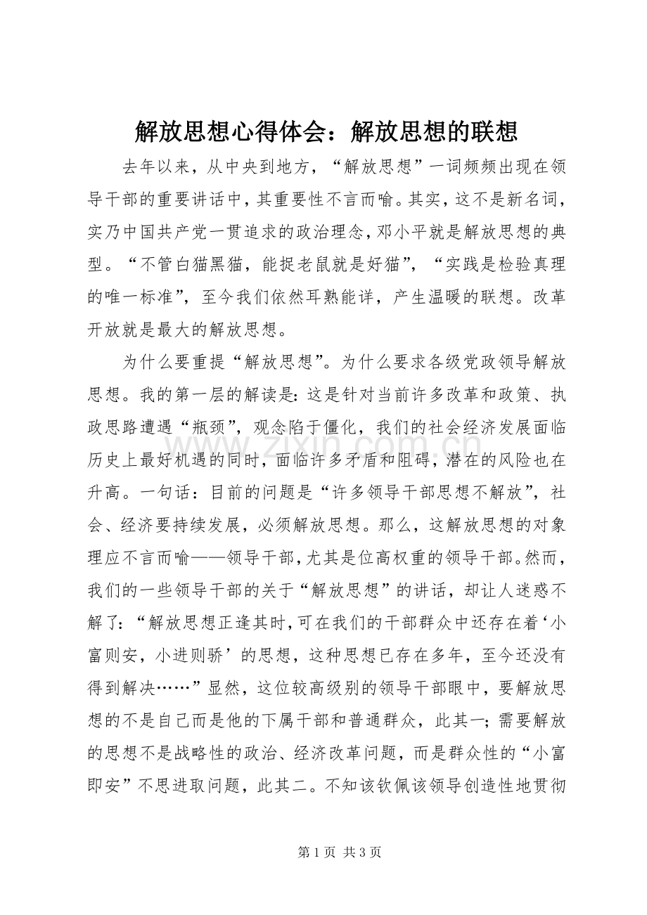 解放思想心得体会：解放思想的联想.docx_第1页