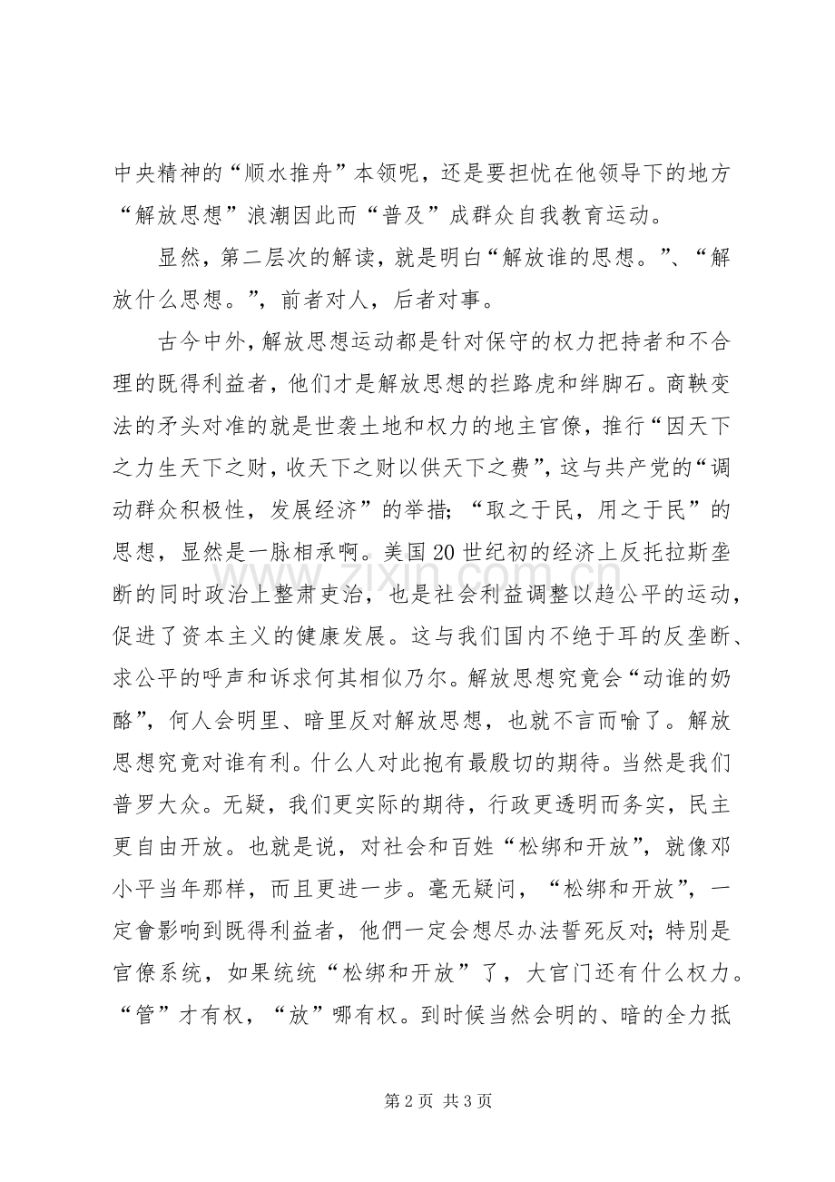 解放思想心得体会：解放思想的联想.docx_第2页