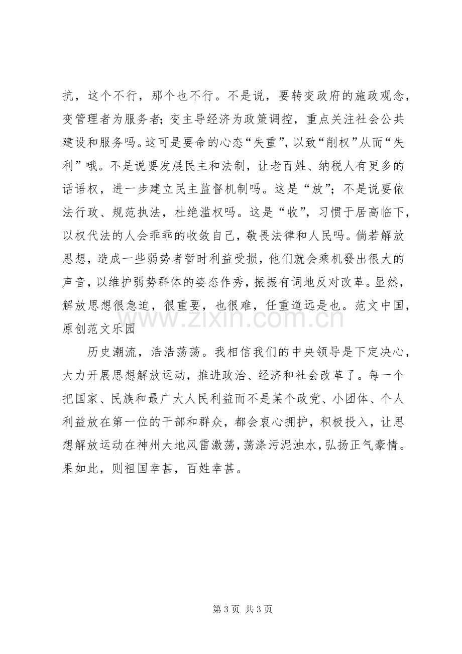 解放思想心得体会：解放思想的联想.docx_第3页