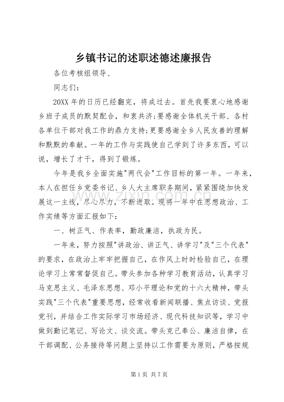 乡镇书记的述职述德述廉报告.docx_第1页