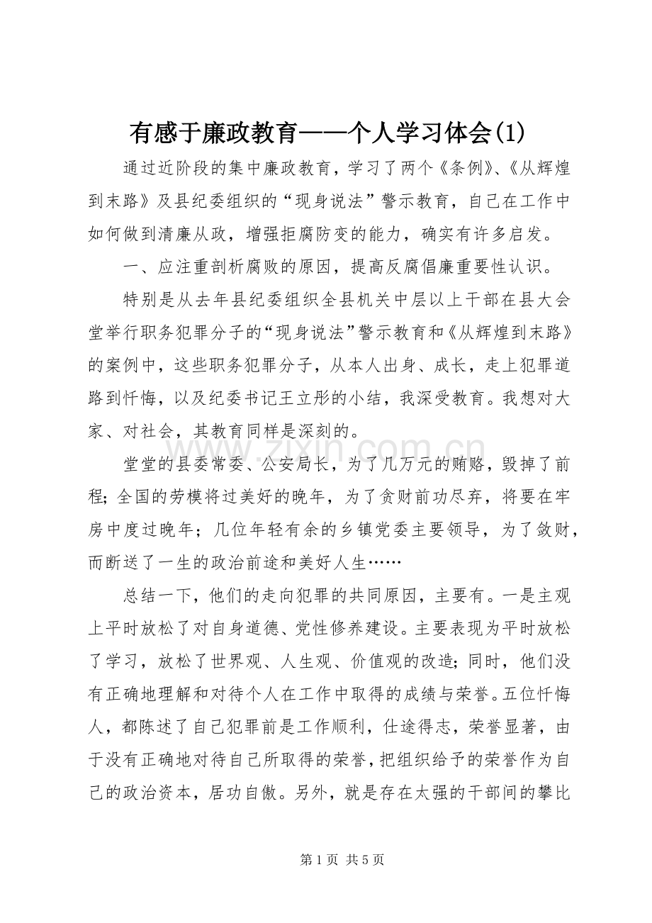 有感于廉政教育——个人学习体会(1).docx_第1页