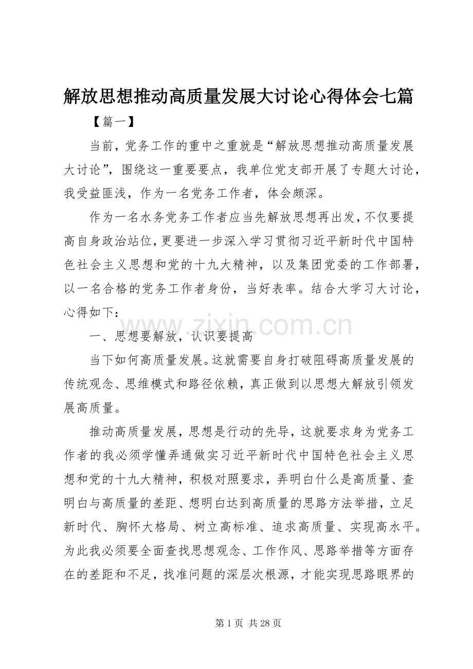 解放思想推动高质量发展大讨论心得体会七篇.docx_第1页