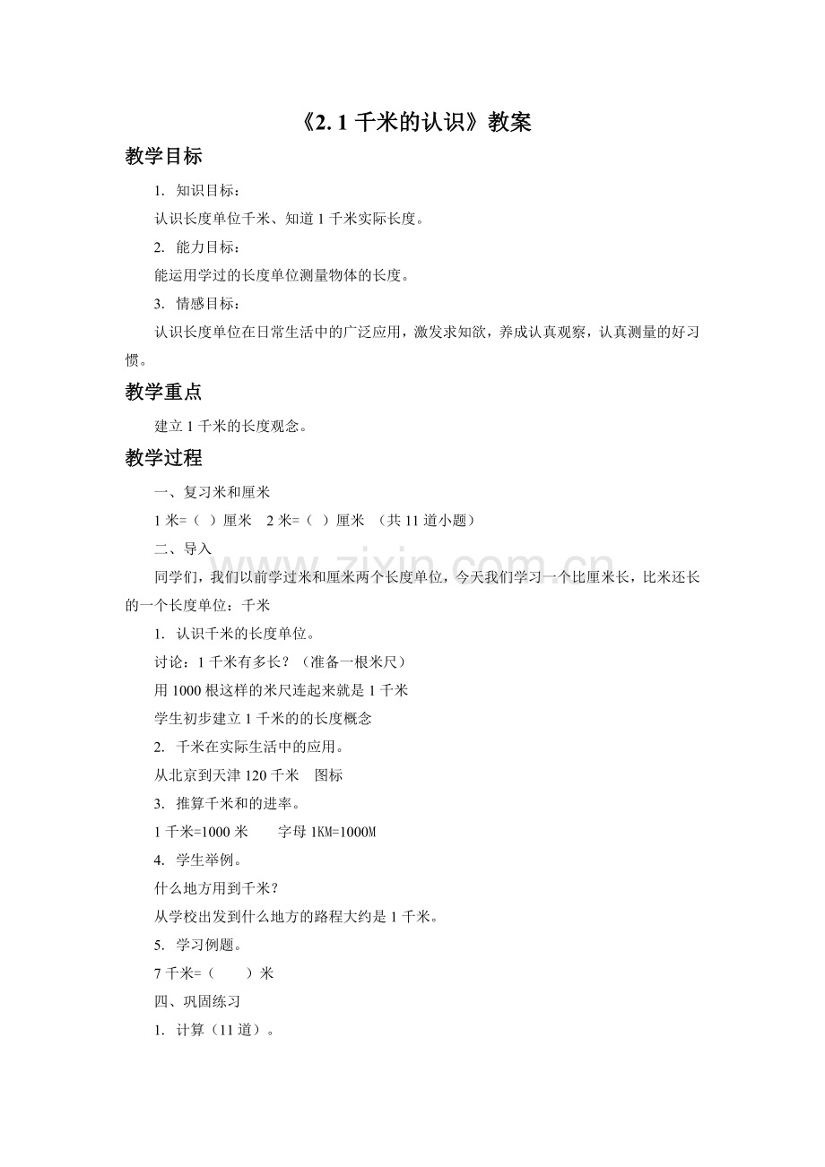 《2.1千米的认识》教案2.docx_第1页