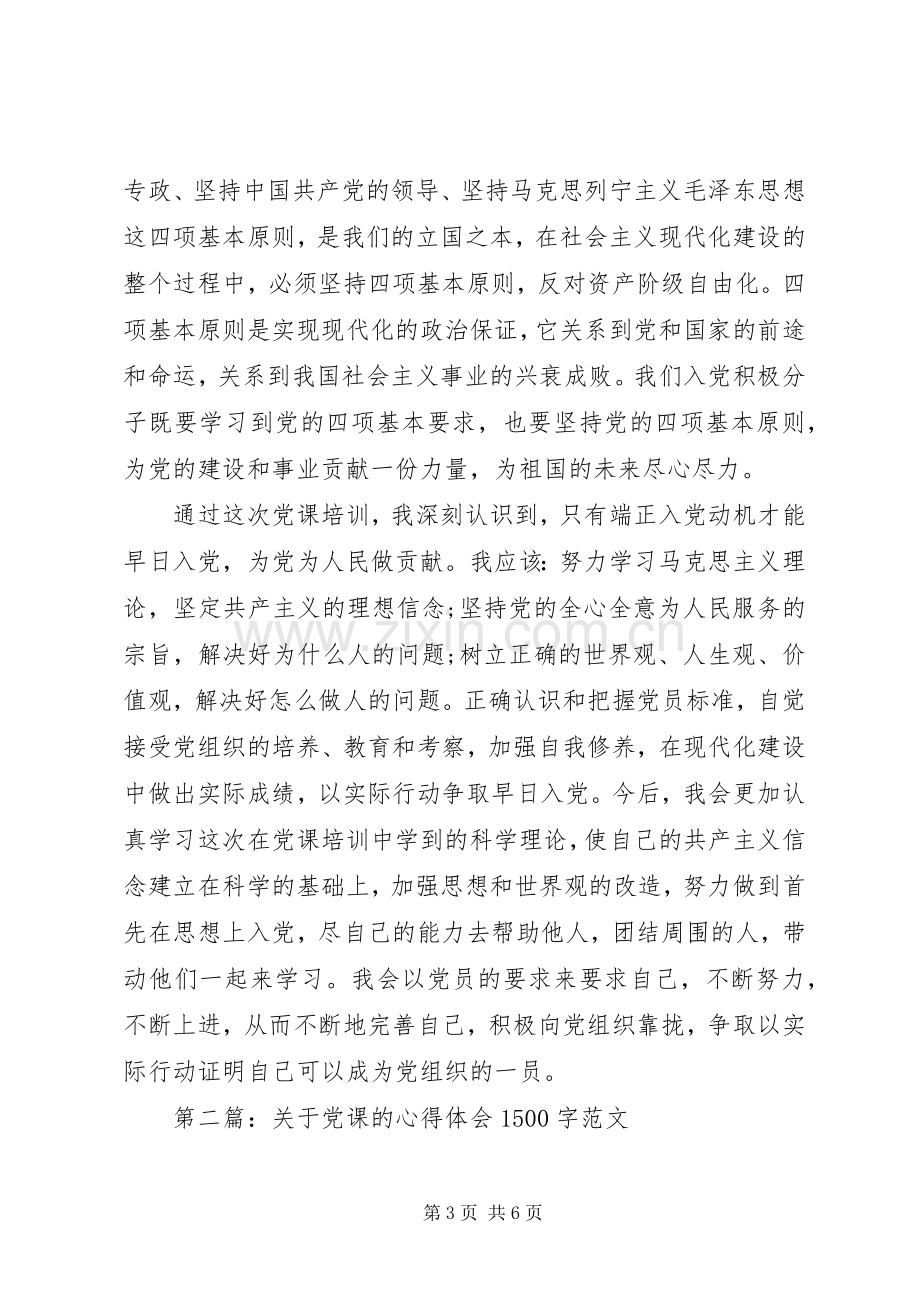 20XX年党课学习心得体会1500字范文.docx_第3页