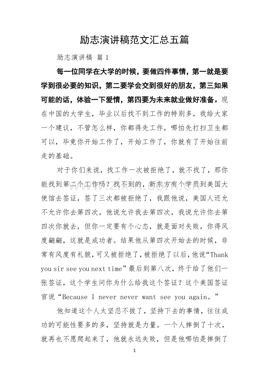 励志演讲稿范文汇总五篇.docx_第1页