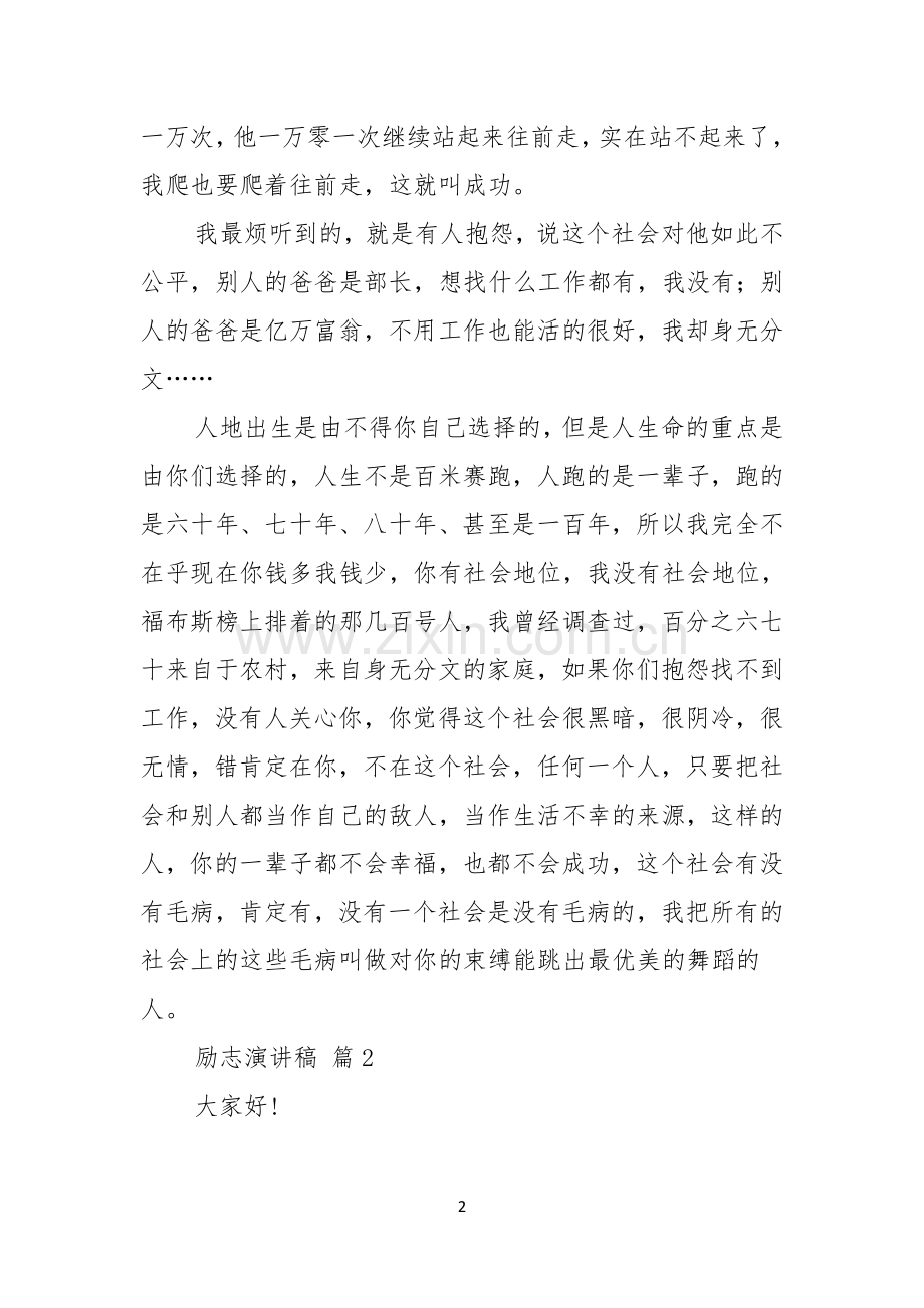 励志演讲稿范文汇总五篇.docx_第2页