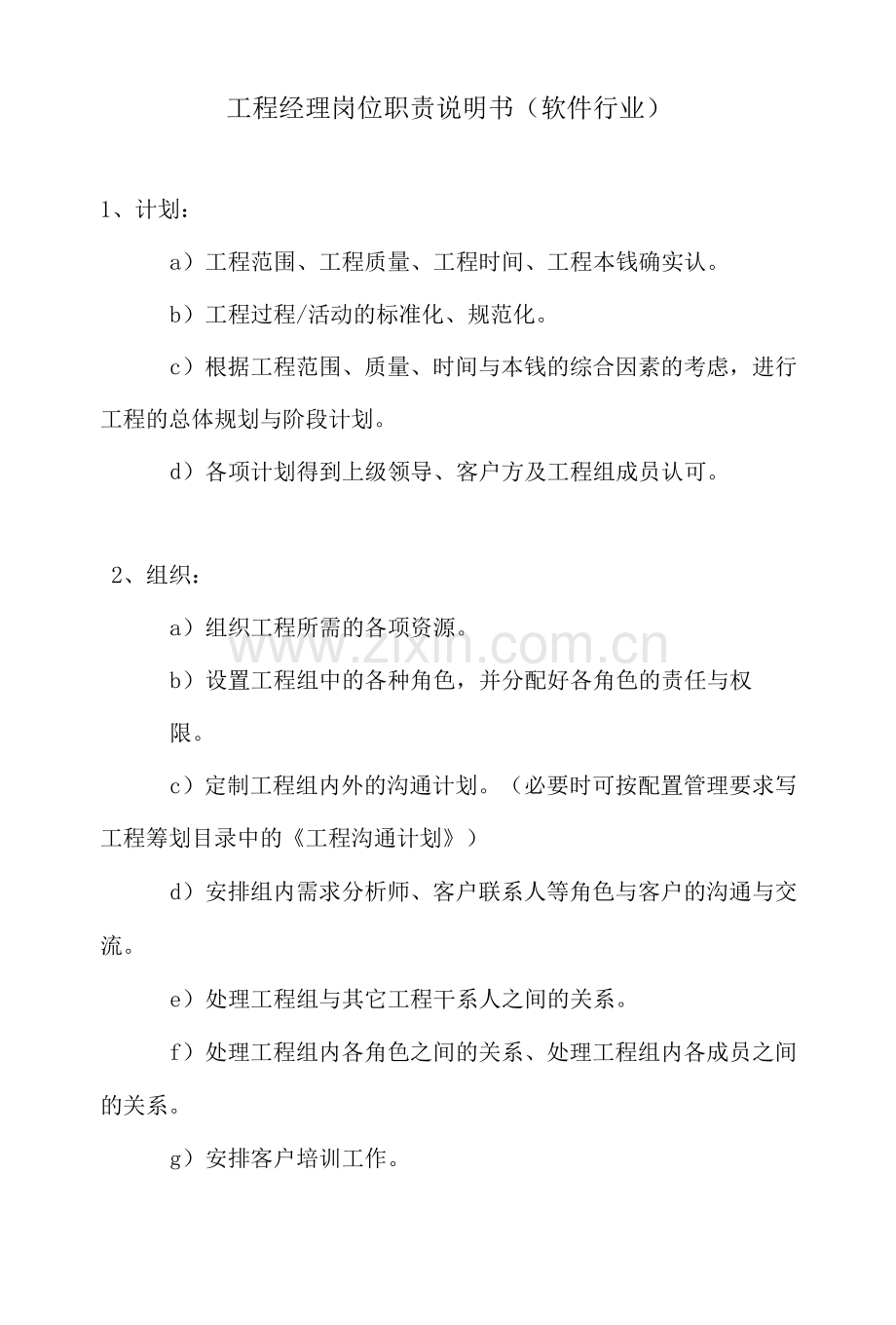 项目经理岗位职责说明书(软件行业).docx_第1页