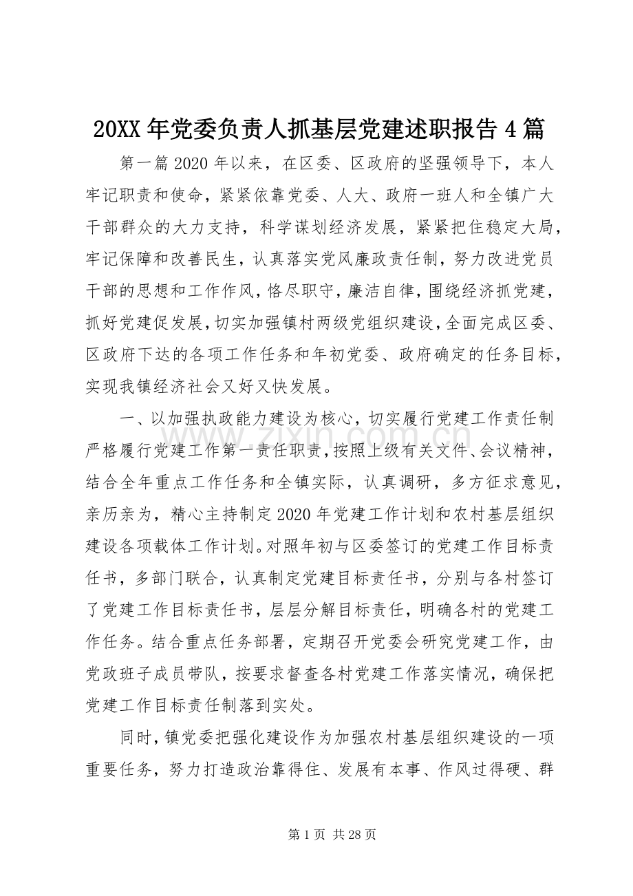 20XX年党委负责人抓基层党建述职报告4篇.docx_第1页